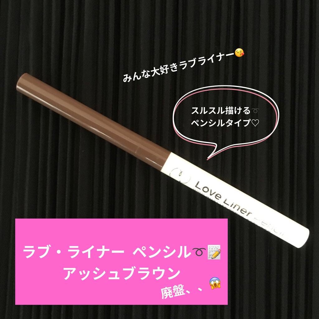 ラブ・ライナー ペンシル/ラブ・ライナー/ペンシルアイライナーを使ったクチコミ(1枚目)