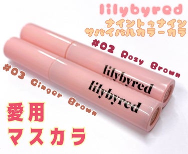 ナイントゥナイン サバイバルカラーカラ/lilybyred/マスカラを使ったクチコミ（1枚目）