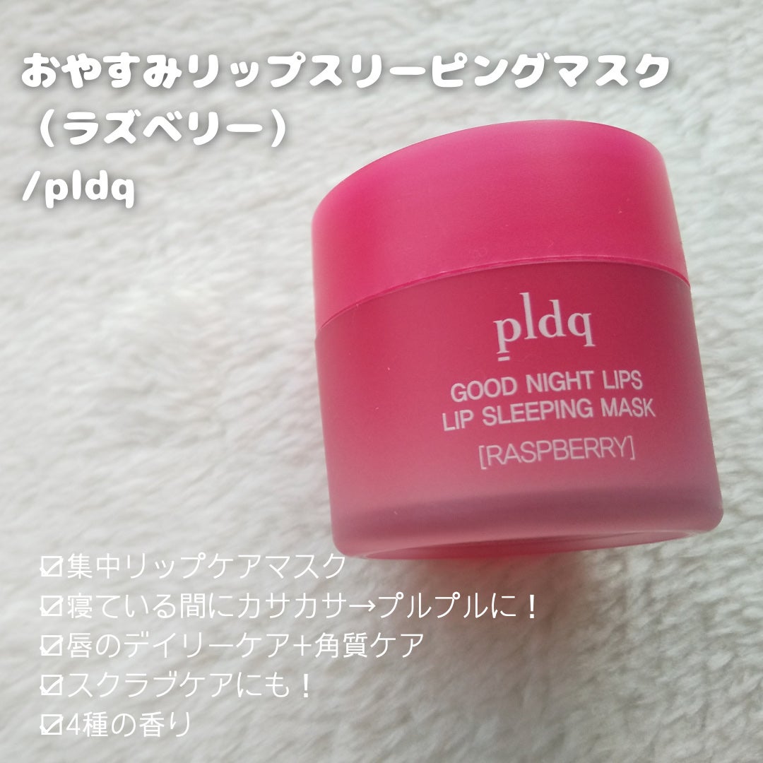 おやすみリップスリーピングマスク/pldq/リップバームを使ったクチコミ(2枚目)