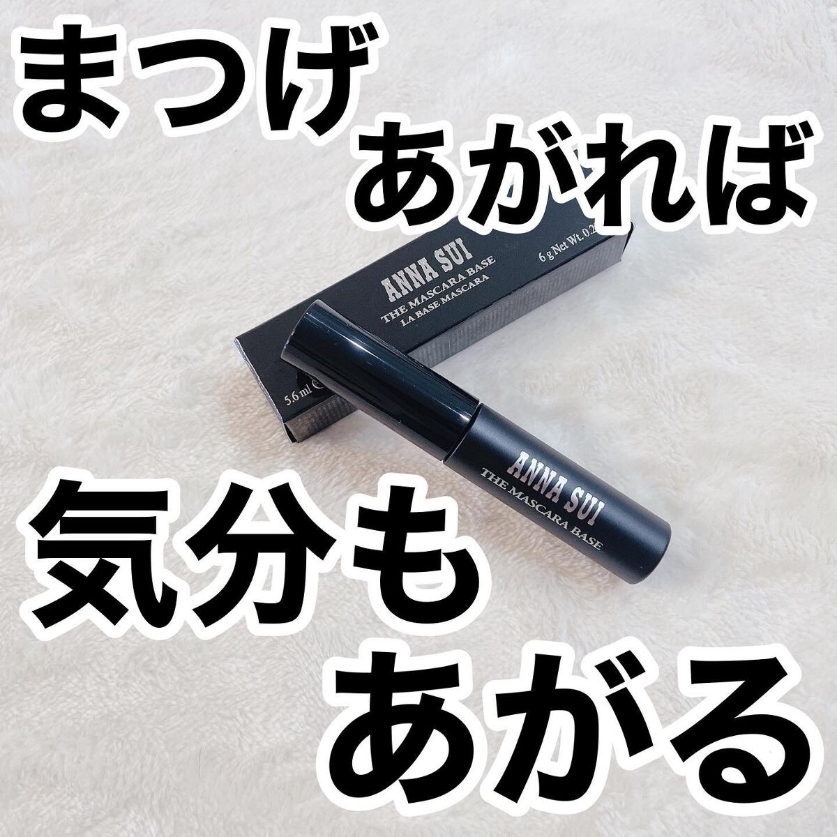 ザ マスカラ ベース/ANNA SUI/マスカラ下地を使ったクチコミ（1枚目）