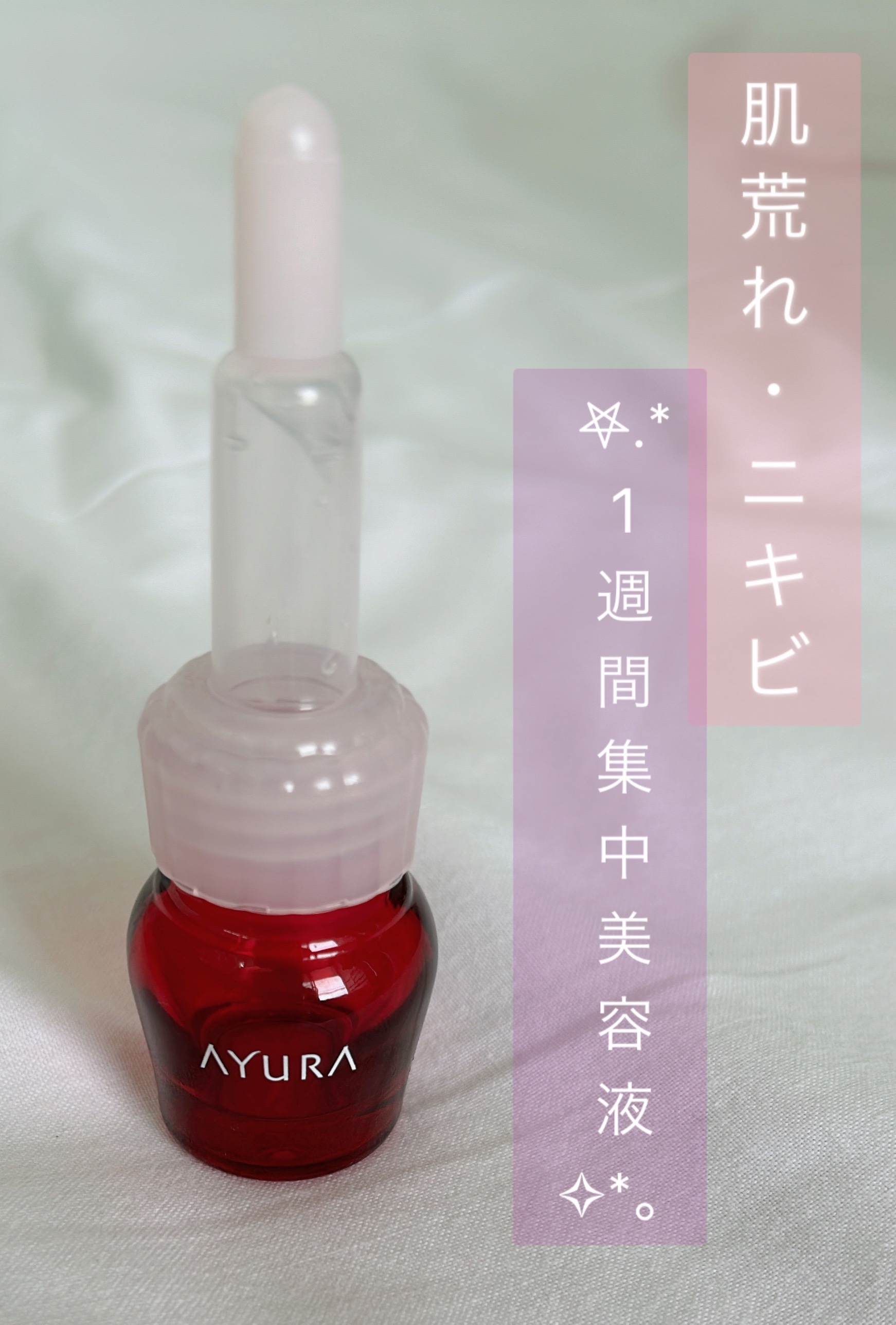 セラムオプティマイザー/AYURA/美容液を使ったクチコミ（1枚目）