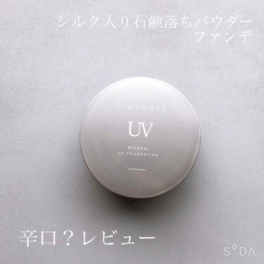 ヴァントルテ ミネラルUVファンデーションのクチコミ「
石鹸落ち🧼シルク入りパウダーファンデ


ヴァントルテ　ミネラルUVファンデーション
ナチュ.....」（1枚目）