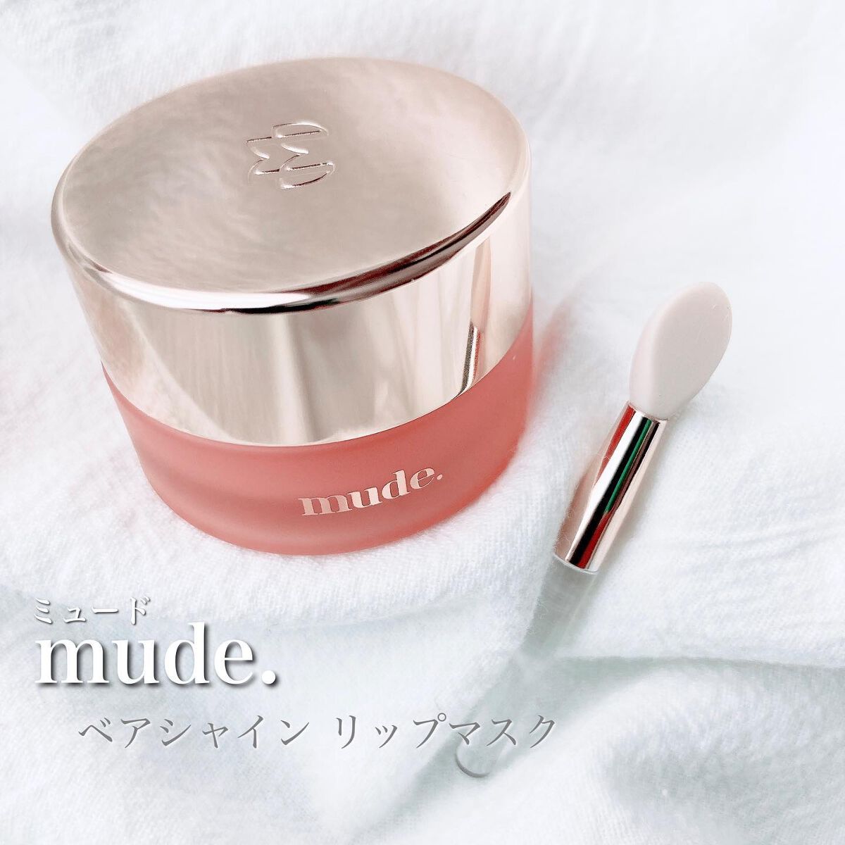 ベアーシャインリップマスク/mude./リップマスクを使ったクチコミ（2枚目）