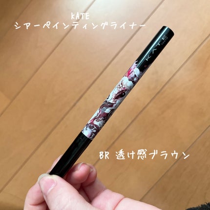 シアーペインティングライナー/KATE/リキッドアイライナーを使ったクチコミ(1枚目)