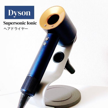 Dyson Supersonic Ionicヘアドライヤー/dyson/ドライヤーを使ったクチコミ（1枚目）