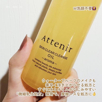 スキンクリア クレンズ オイル アロマタイプ/アテニア/オイルクレンジングを使ったクチコミ(5枚目)