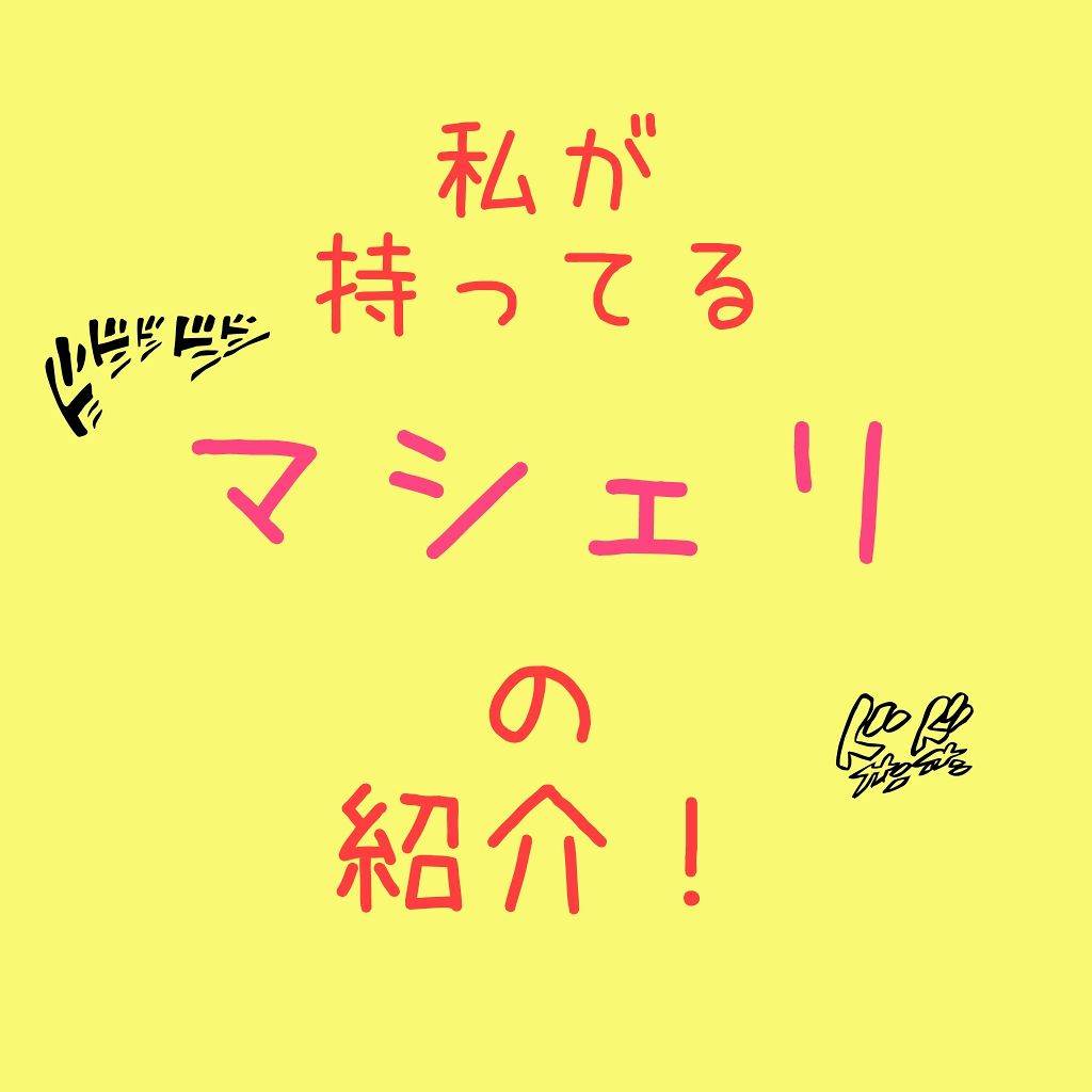 オイルインミストスプレー/MACHERIE/ヘアオイルを使ったクチコミ（1枚目）