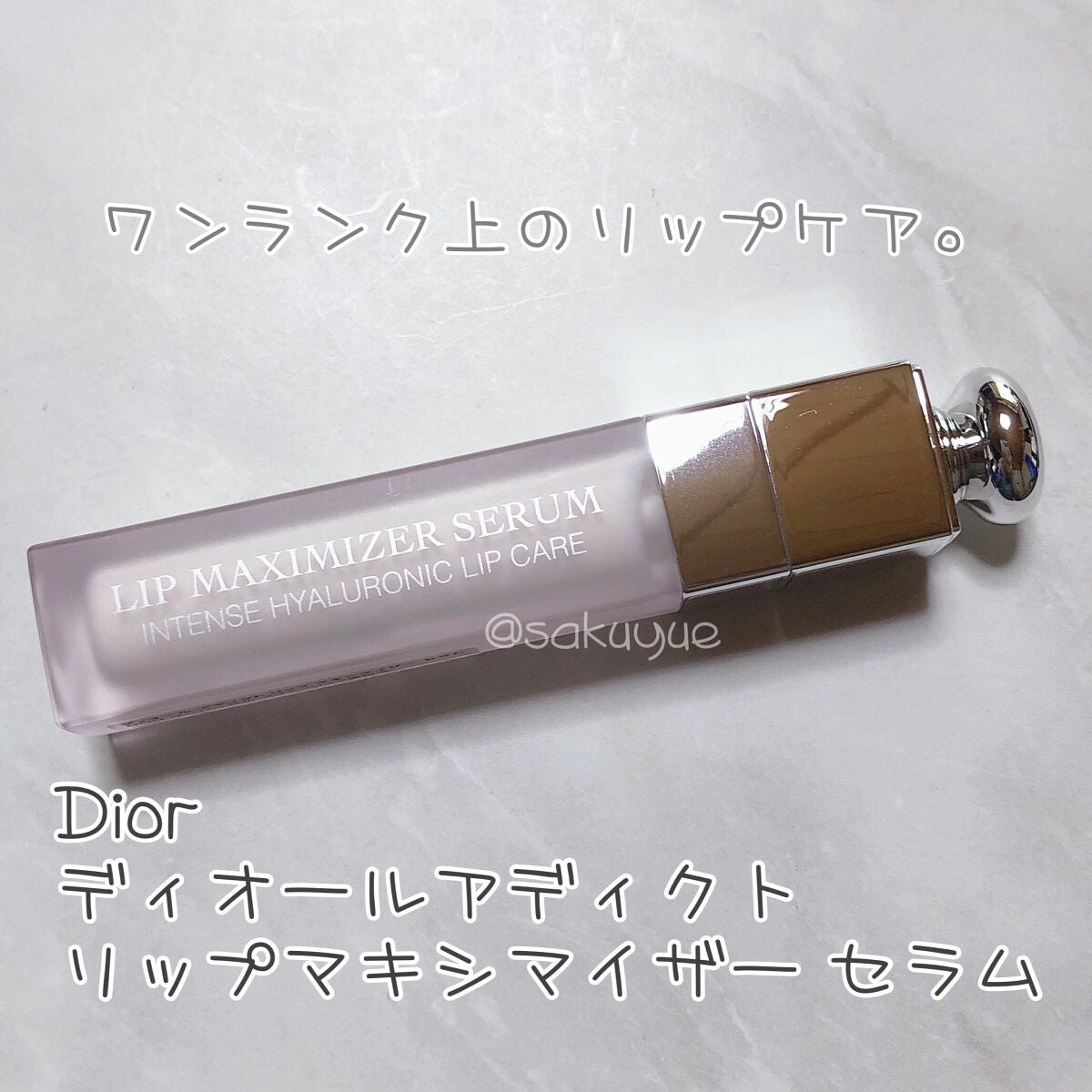 ディオール アディクト リップ マキシマイザー セラム/Dior/リップ美容液を使ったクチコミ(1枚目)
