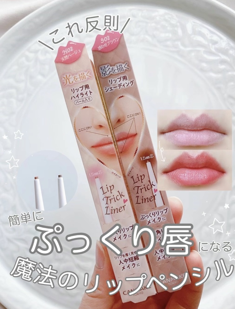 リップトリックライナー/キャンメイク/リップライナーを使ったクチコミ（1枚目）