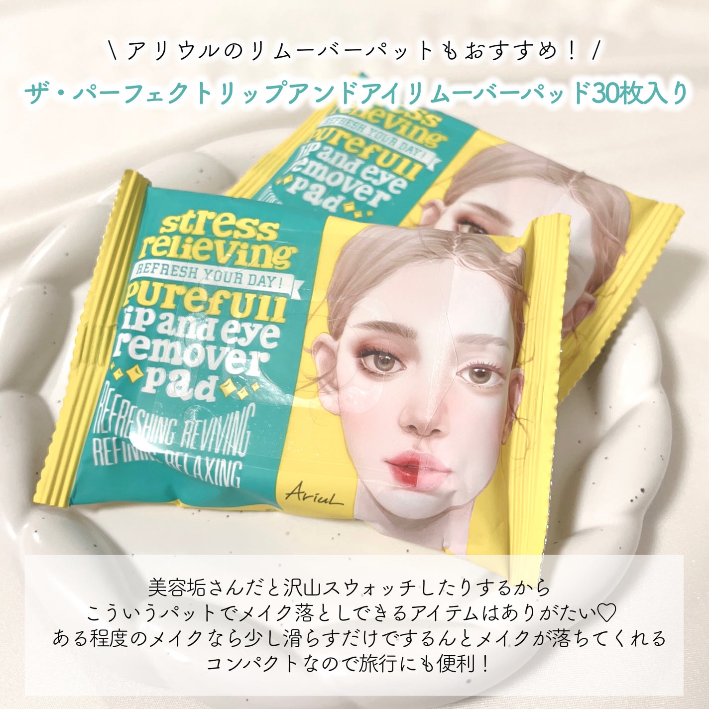 ザ パーフェクト リップ&アイ リムーバーパッド/Ariul/クレンジングシートを使ったクチコミ(4枚目)