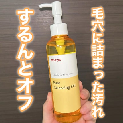 ピュア クレンジング オイル/manyo/オイルクレンジングを使ったクチコミ(1枚目)