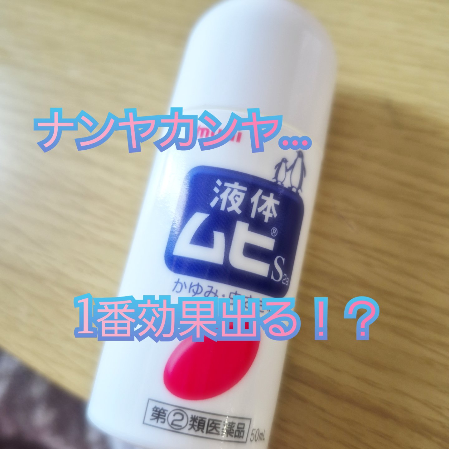 液体ムヒS2a(医薬品)/池田模範堂/その他を使ったクチコミ（1枚目）