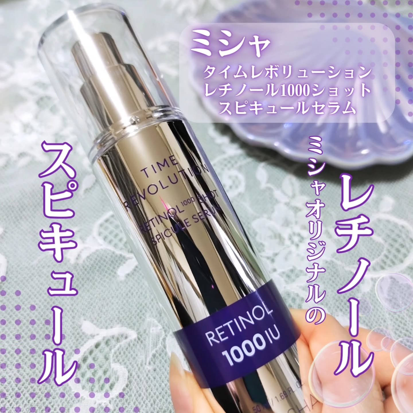 ミシャ タイムレボリューション レチ1000ショット スピキュール美容液/MISSHA/美容液を使ったクチコミ（2枚目）
