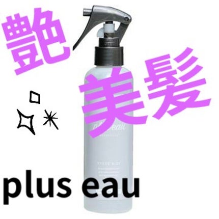 ハイドロミストN/plus eau/アウトバストリートメントを使ったクチコミ(1枚目)