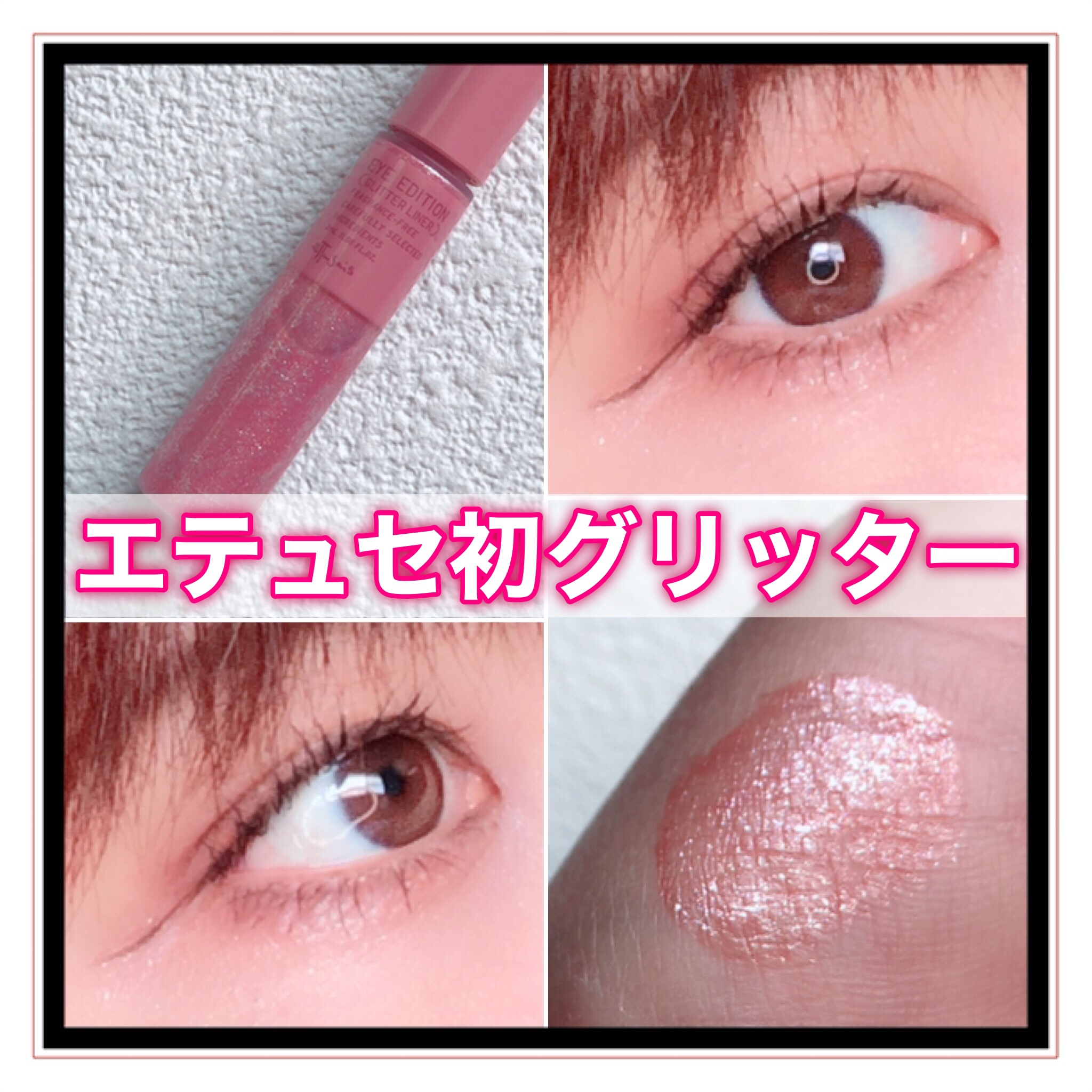エテュセ アイエディション(グリッターライナー)/ettusais/リキッドアイライナーを使ったクチコミ（1枚目）