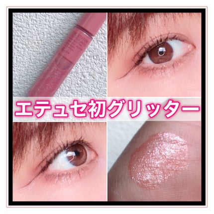 エテュセ アイエディション(グリッターライナー)/ettusais/リキッドアイライナーを使ったクチコミ(1枚目)