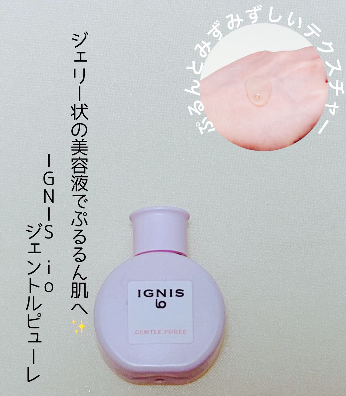 イグニス イオ ジェントル ピューレ/IGNIS/美容液を使ったクチコミ（1枚目）