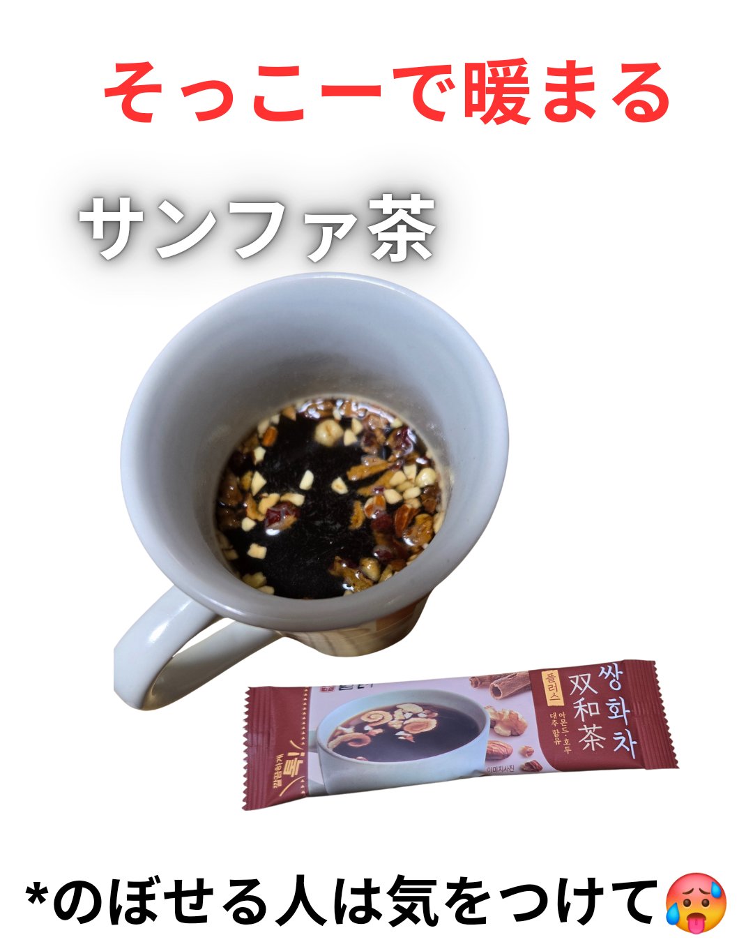 サンファ茶 プラス/ダムト/美容ドリンクを使ったクチコミ（3枚目）