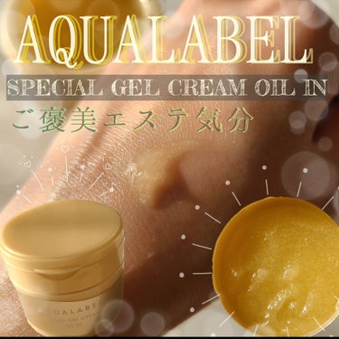 スペシャルジェルクリーム　ＥＸ　（オイルイン）/アクアレーベル/オールインワン化粧品を使ったクチコミ（1枚目）