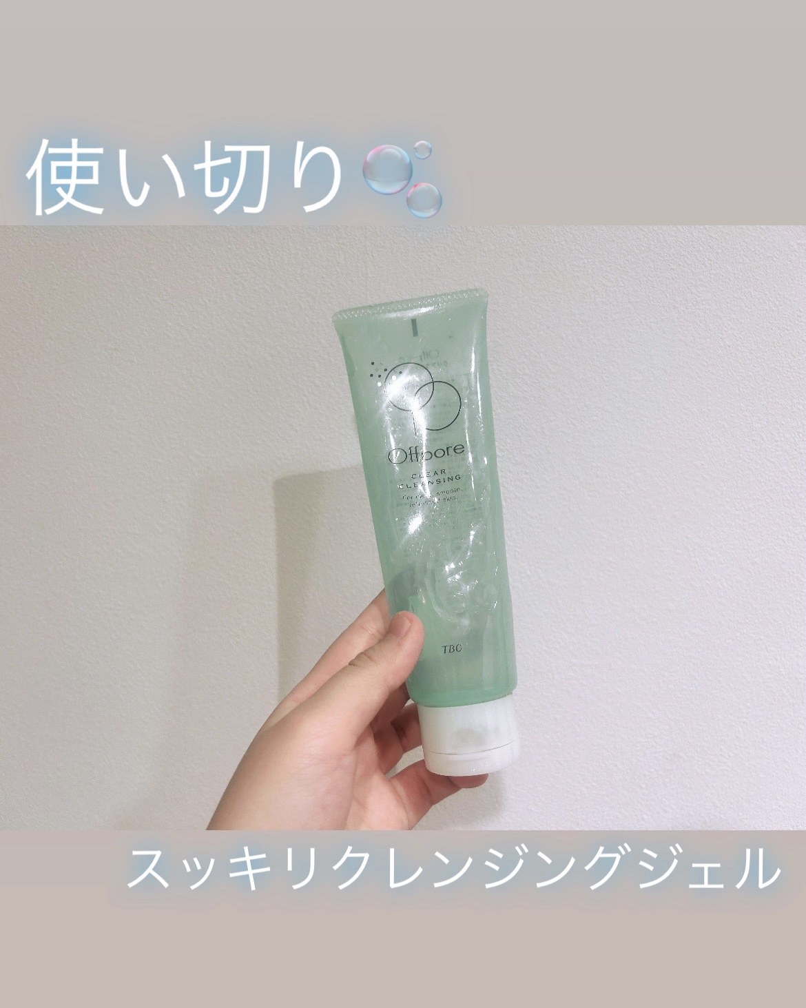 オフポア クリアクレンジング/TBC/クレンジングジェルを使ったクチコミ（1枚目）