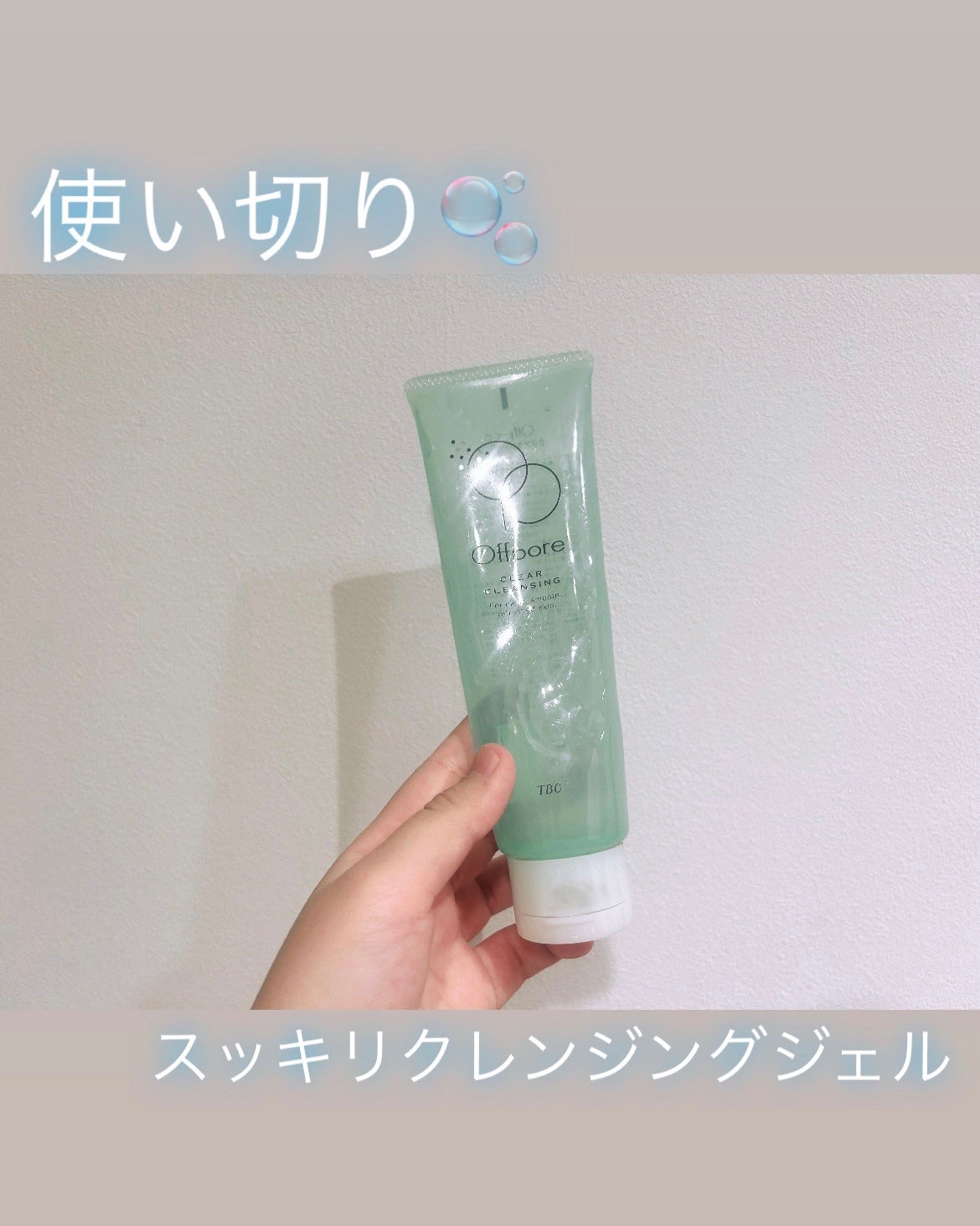 オフポア クリアクレンジング/TBC/クレンジングジェルを使ったクチコミ(1枚目)