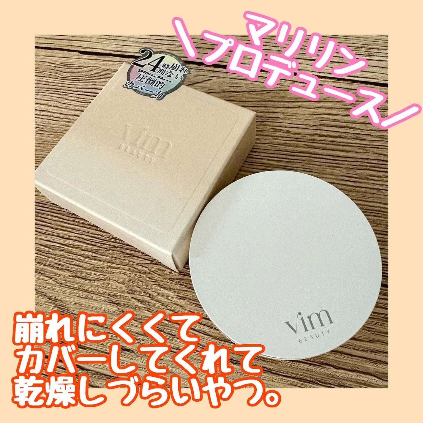 エフェクト ライク フィニッシュ クッション ファンデーション/vim BEAUTY/クッションファンデーションを使ったクチコミ(1枚目)