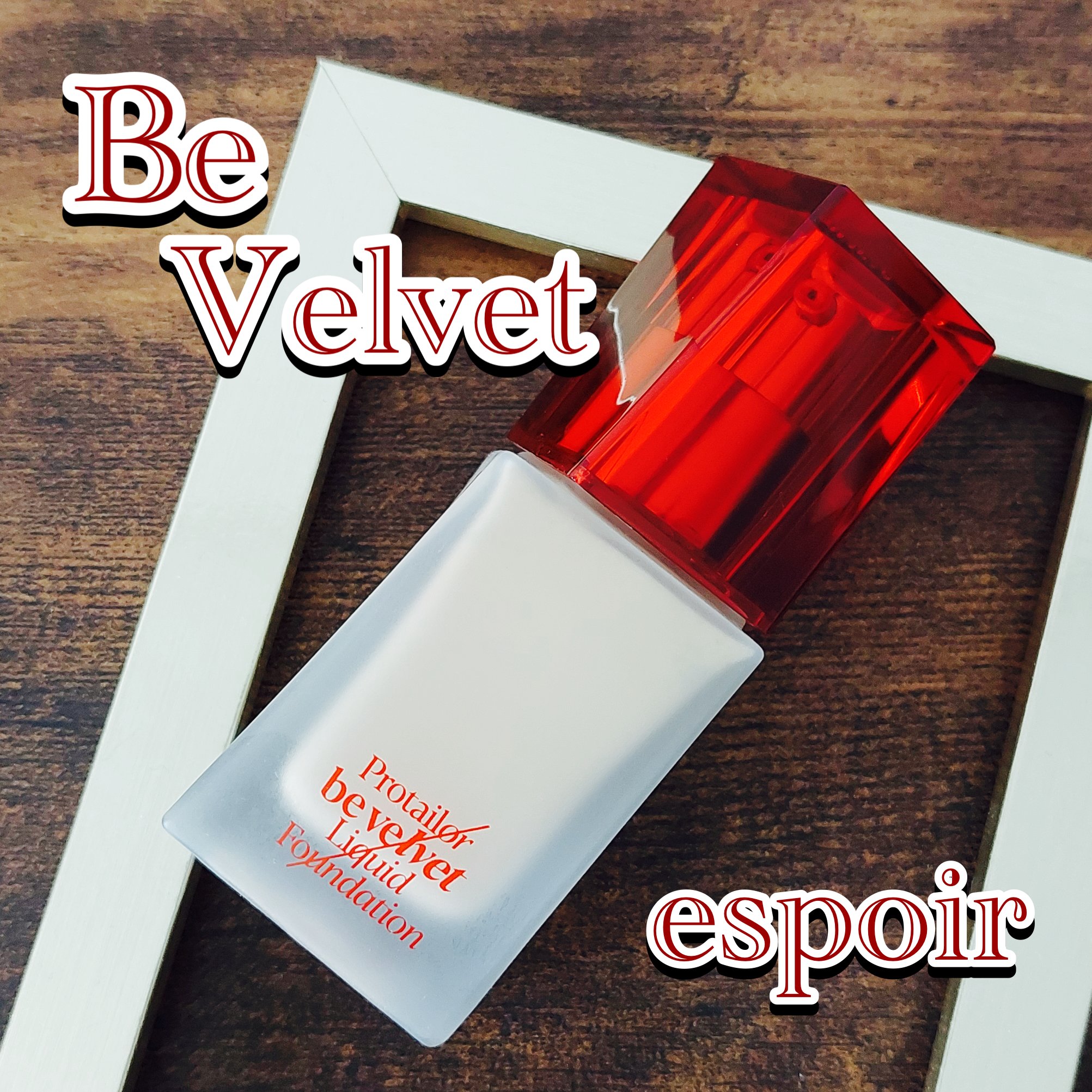 プロテーラーファンデーションビーベルベット/espoir/リキッドファンデーションを使ったクチコミ（1枚目）