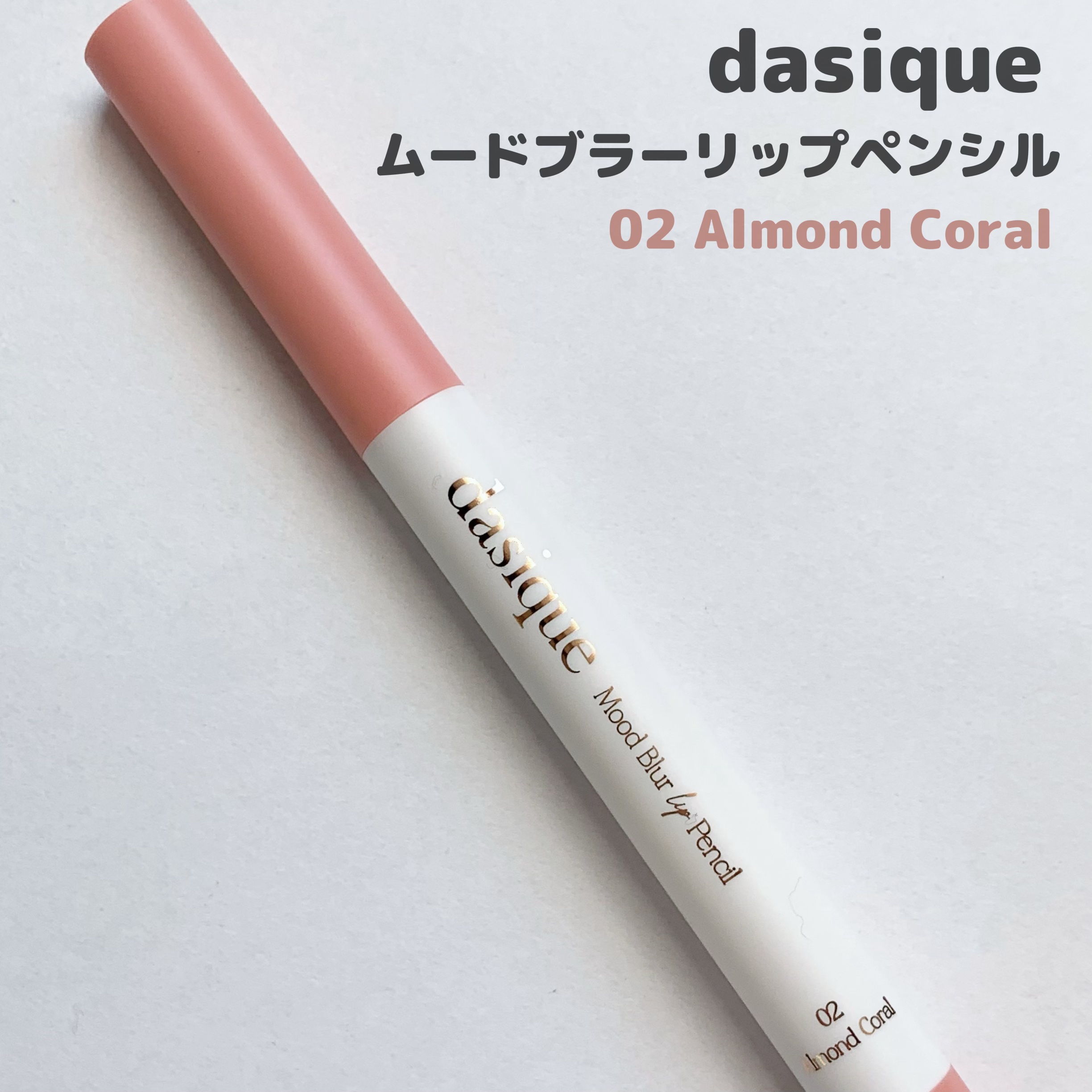 ムードブラーリップペンシル 02 アーモンドコーラル/dasique/リップライナーを使ったクチコミ（2枚目）
