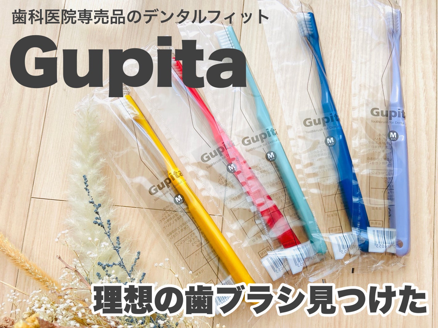 歯科専用 歯ブラシ Gupita グピタ/デンタルフィット/歯ブラシを使ったクチコミ(1枚目)