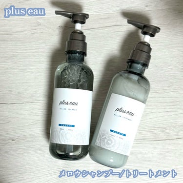 メロウシャンプー/メロウトリートメント/plus eau/シャンプー・コンディショナーを使ったクチコミ（1枚目）