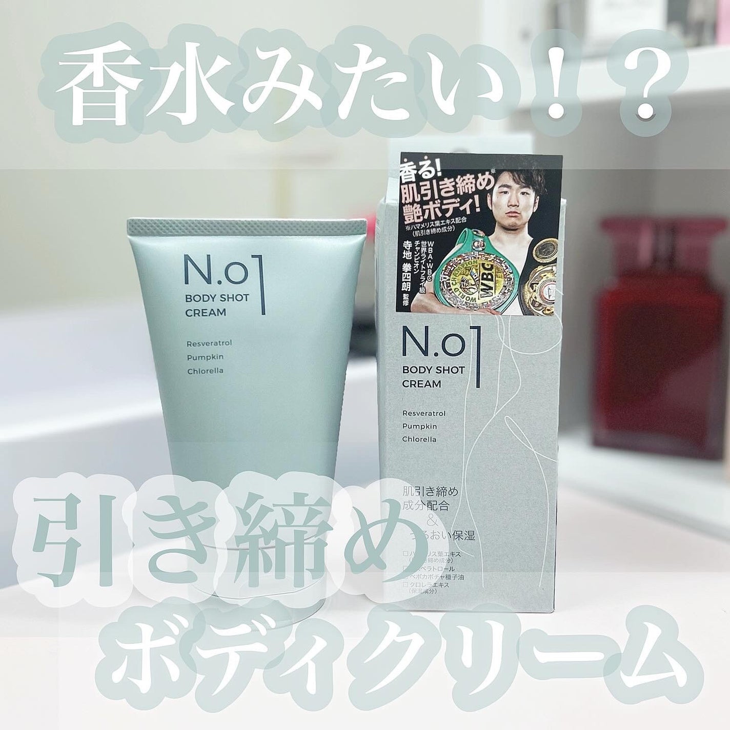 N.01 BODY SHOT CREAM/コジット/ボディクリームを使ったクチコミ(1枚目)