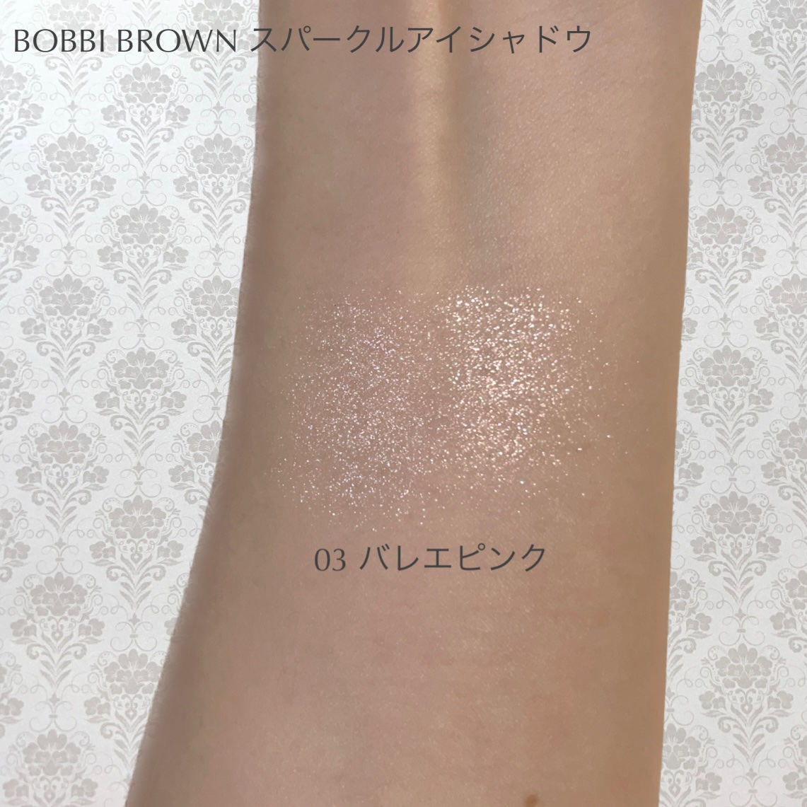 スパークル アイシャドウ 03 バレエピンク/BOBBI BROWN/単色アイシャドウを使ったクチコミ（2枚目）