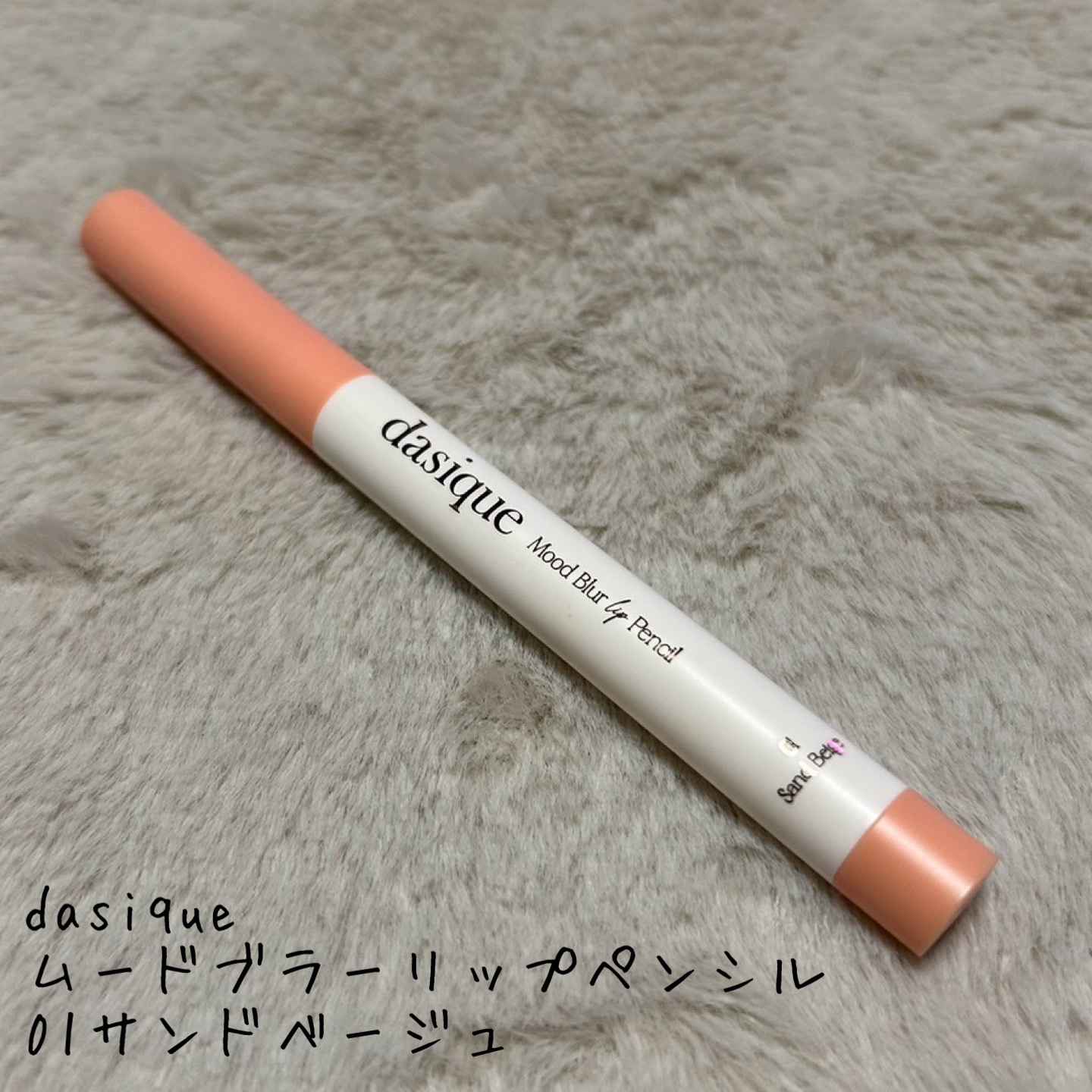 ムードブラーリップペンシル/dasique/リップライナーを使ったクチコミ（1枚目）