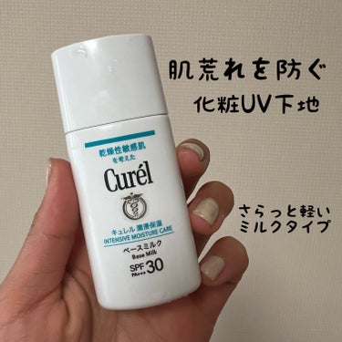 《お家でいる時もUV対策を》

キュレル
潤浸保湿 ベースミルク    ￥1650

家でいる時も紫外線はあるので、UV対策したい、、
でも、肌は守りたいという方にオススメです✨


SPF＋＋＋30で