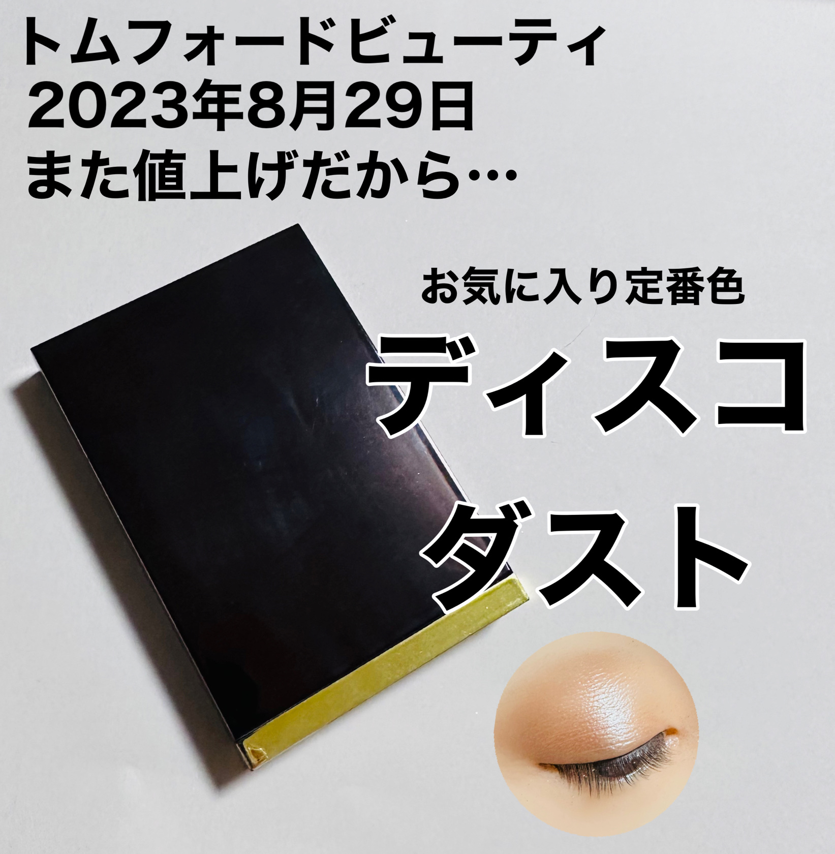 アイ カラー クォード/TOM FORD BEAUTY/アイシャドウパレットを使ったクチコミ（1枚目）
