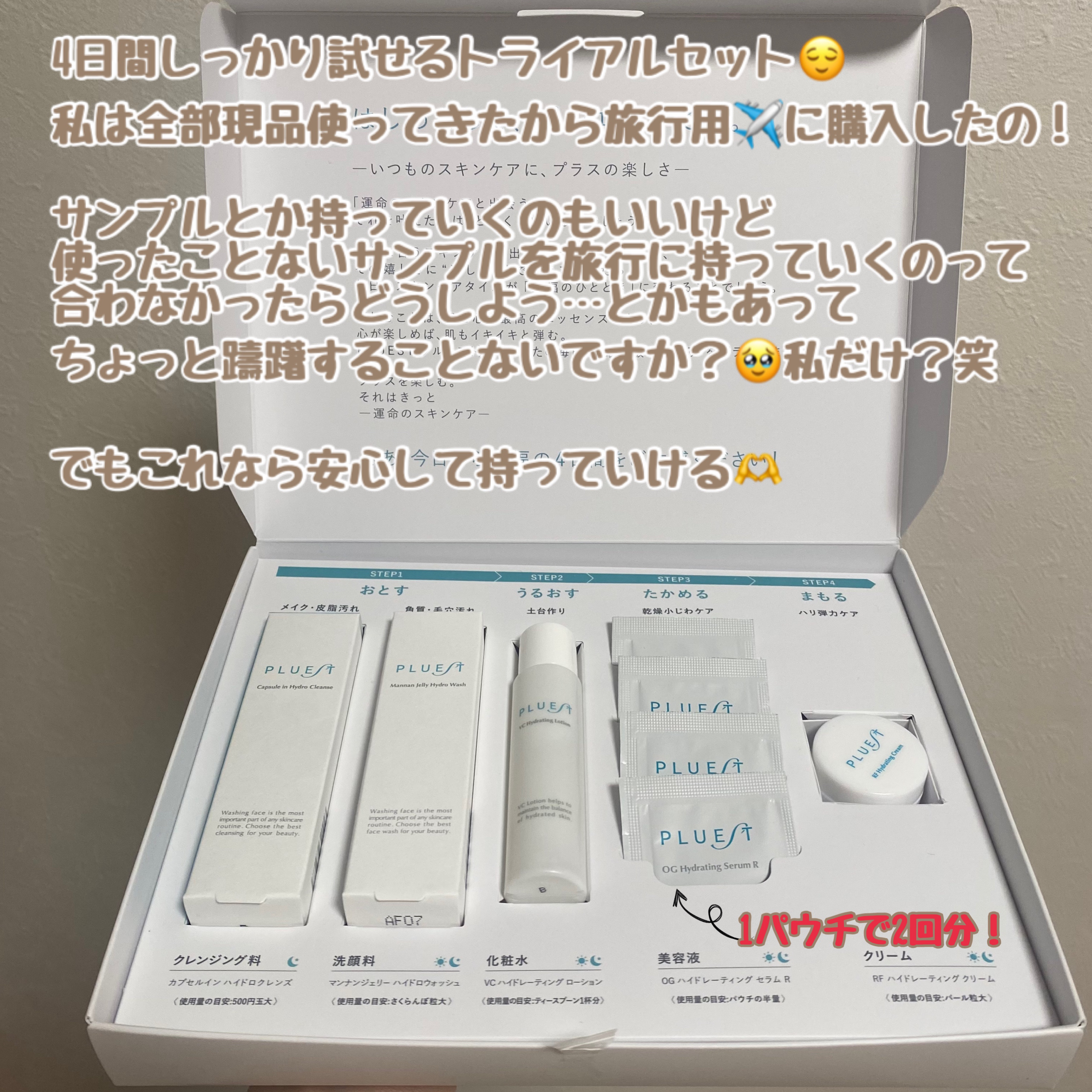 集中トライアル 5点セット/PLUEST/スキンケアキットを使ったクチコミ（2枚目）