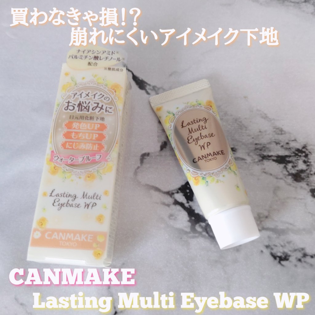 ラスティングマルチアイベース WP/キャンメイク/アイシャドウベースを使ったクチコミ（1枚目）