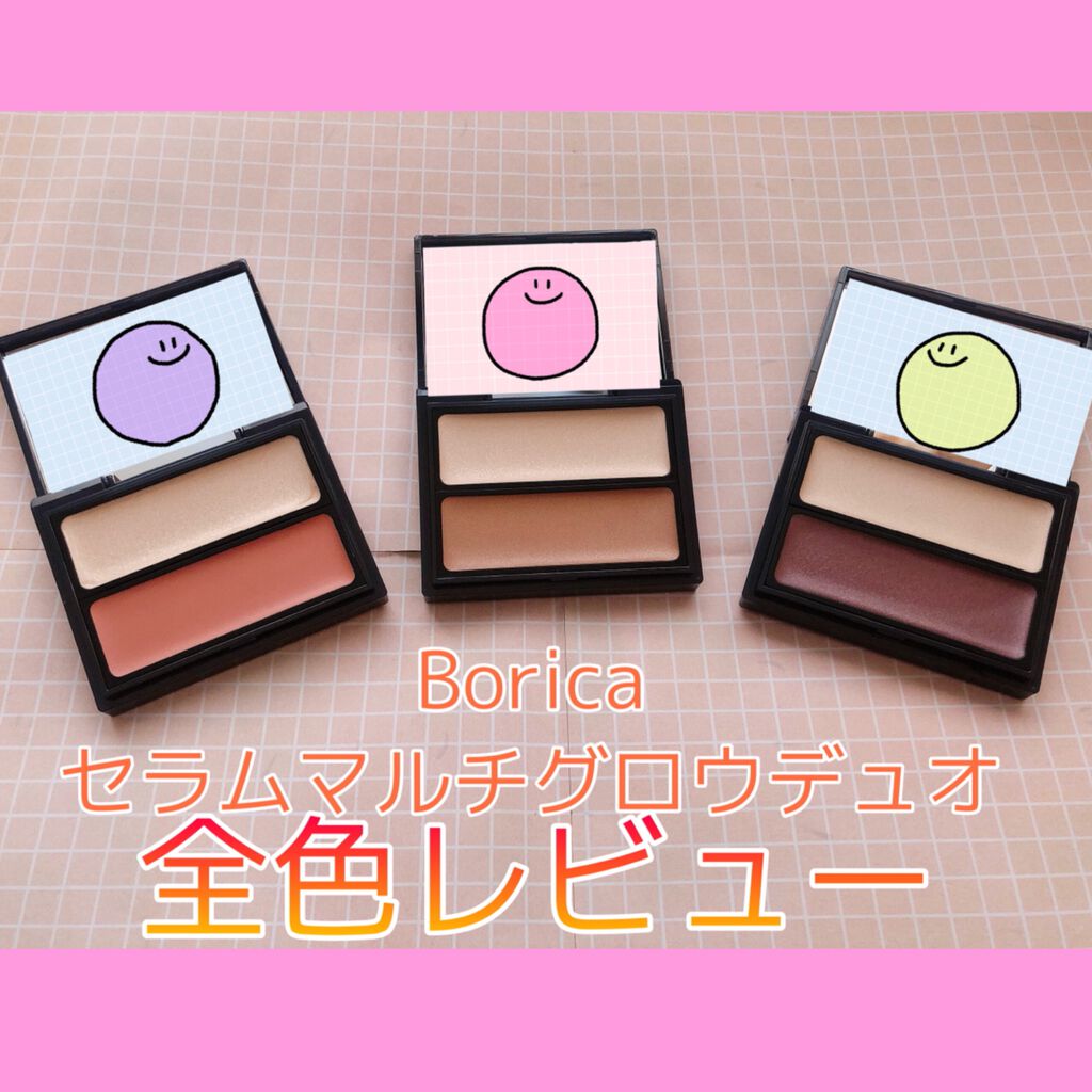セラムマルチグロウデュオ/Borica/クリームハイライトを使ったクチコミ（1枚目）