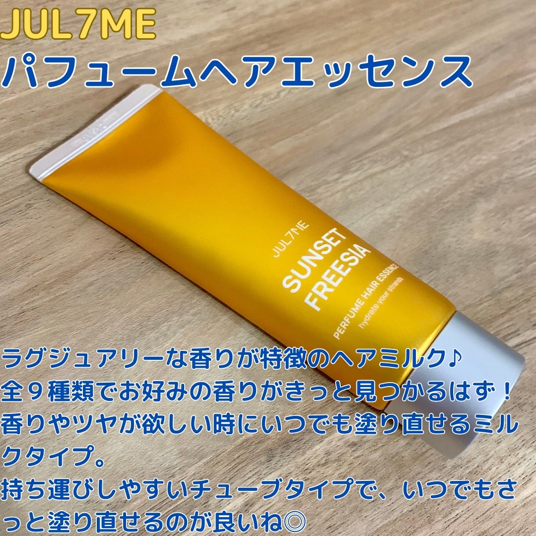 パフュームヘアエッセンス/JUL7ME/ヘアトリートメントを使ったクチコミ(1枚目)