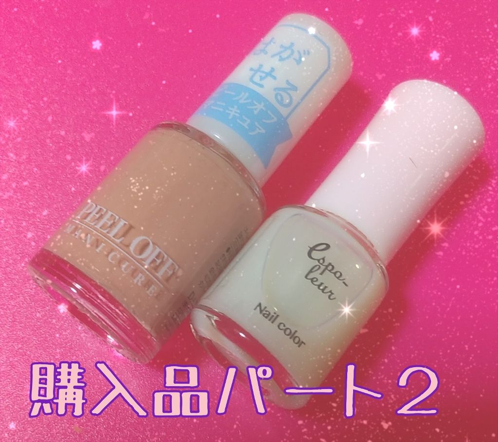 ダイソー エスポルール ネイルポリッシュ/エスポルール/マニキュアを使ったクチコミ（1枚目）