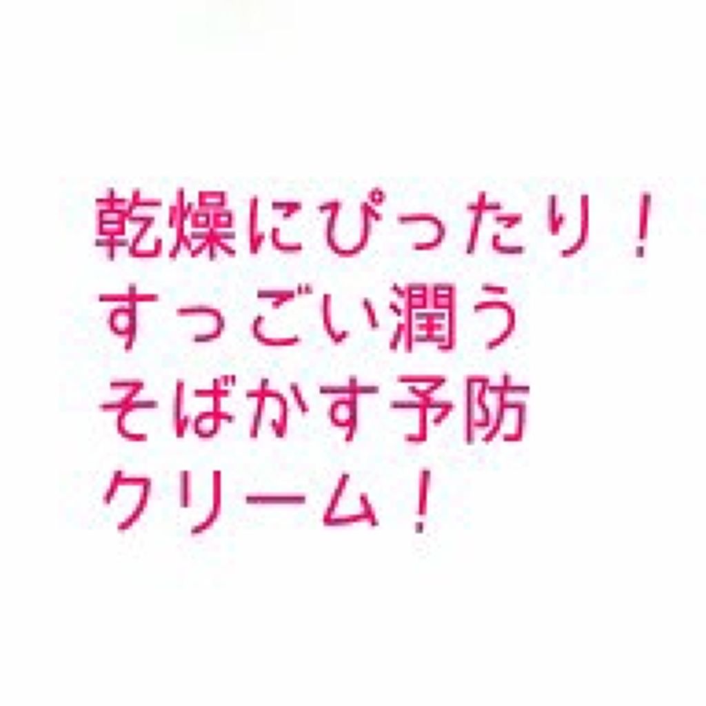 ソバナCクリーム/ソバナC/フェイスクリームを使ったクチコミ（1枚目）