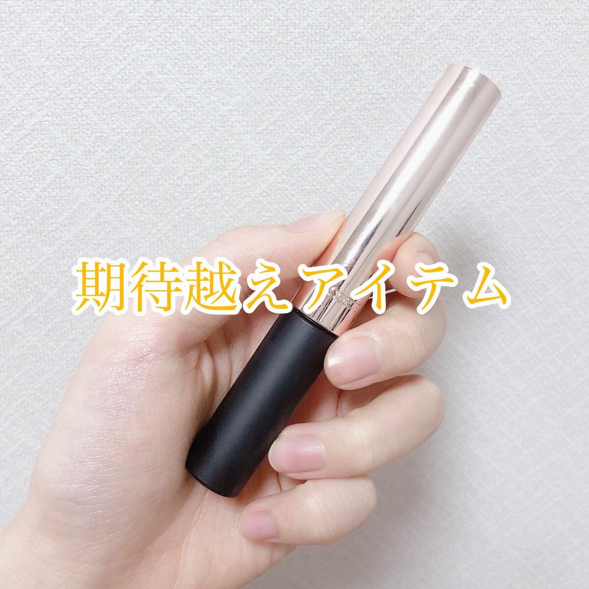 ブロウ スタイリングクリーム 002 ナチュラルグレー/DECORTÉ/眉マスカラを使ったクチコミ（1枚目）