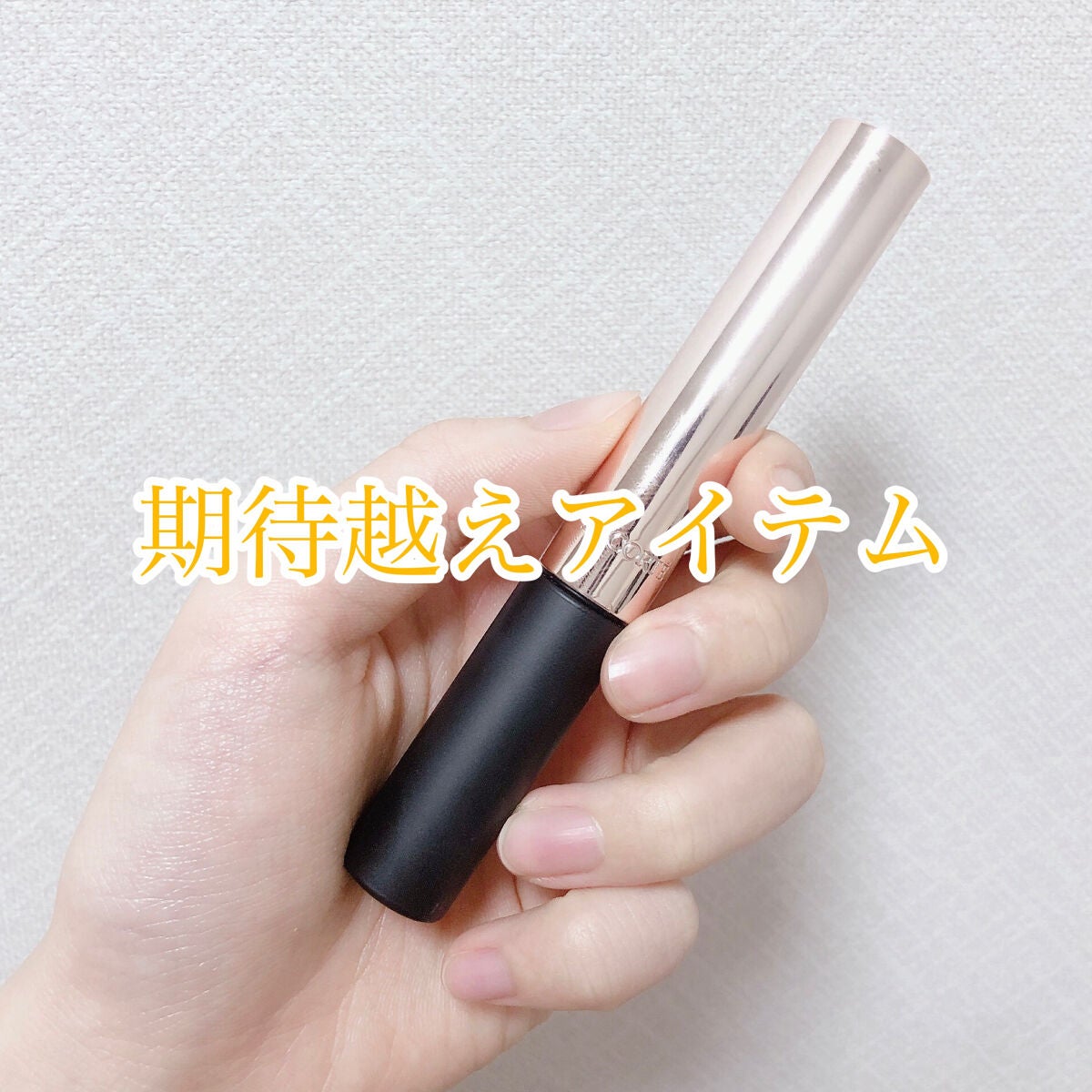 ブロウ スタイリングクリーム/DECORTÉ/眉マスカラを使ったクチコミ(1枚目)