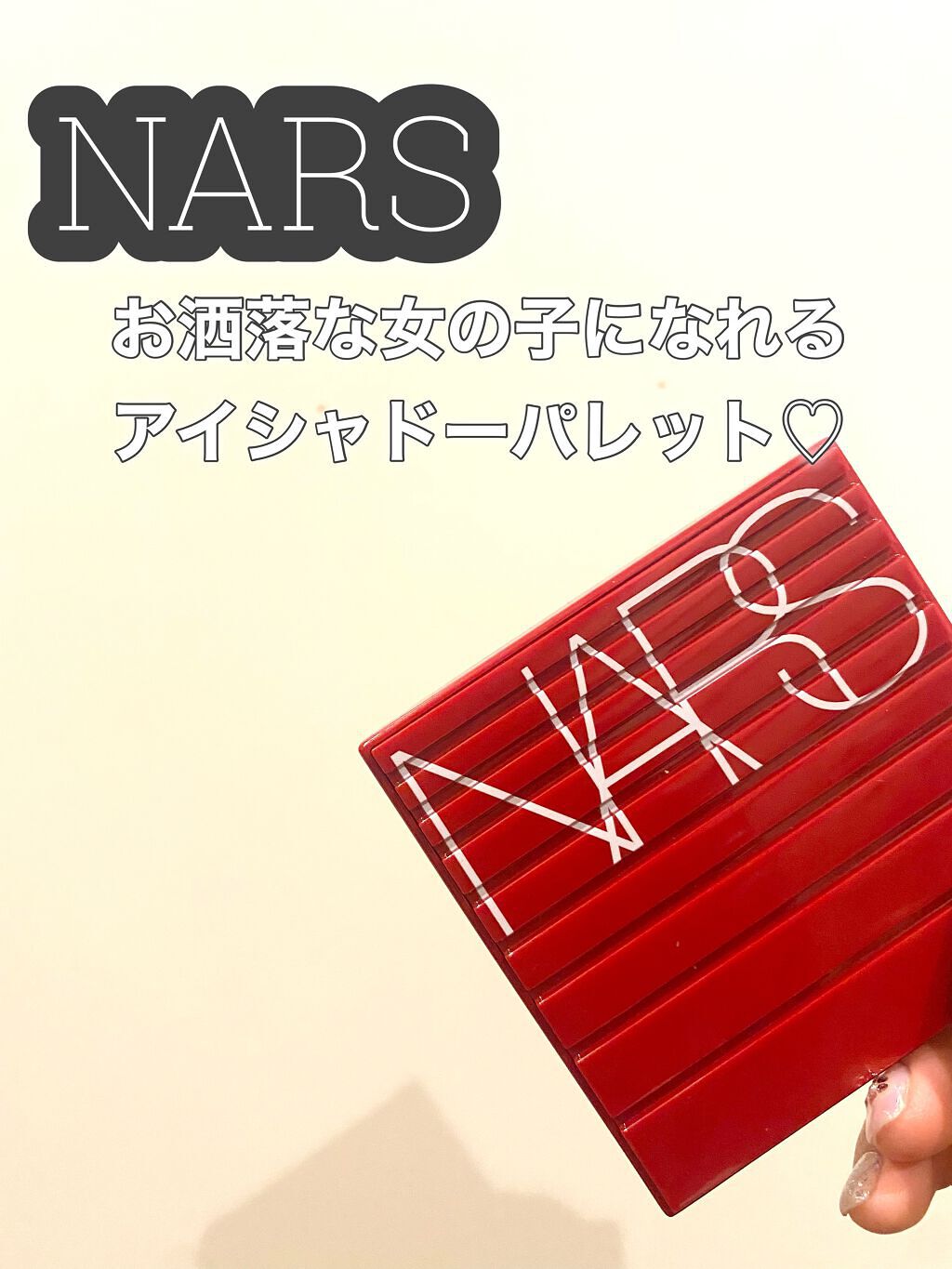 NARS🖤🖤
初めてのNARS！！！！

お友達からお誕生日プレゼントで頂きました❤️‍🔥

密着度がハンパない🫣🫣🫣
さすがNARS👏👏👏

ラメ感も綺麗で何より色がお洒落すぎる。

デパコスは持ってるだけでテンション上