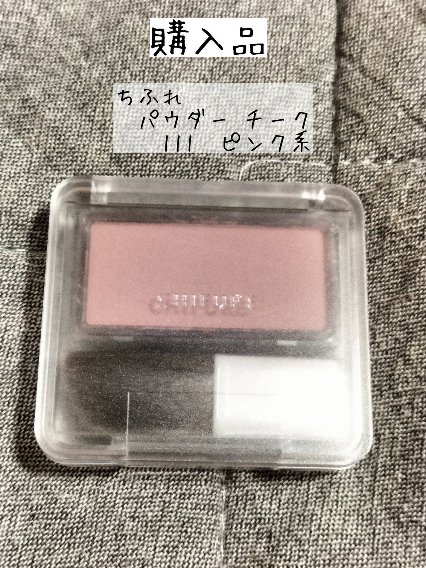 パウダー チーク/ちふれ/パウダーチークを使ったクチコミ(1枚目)