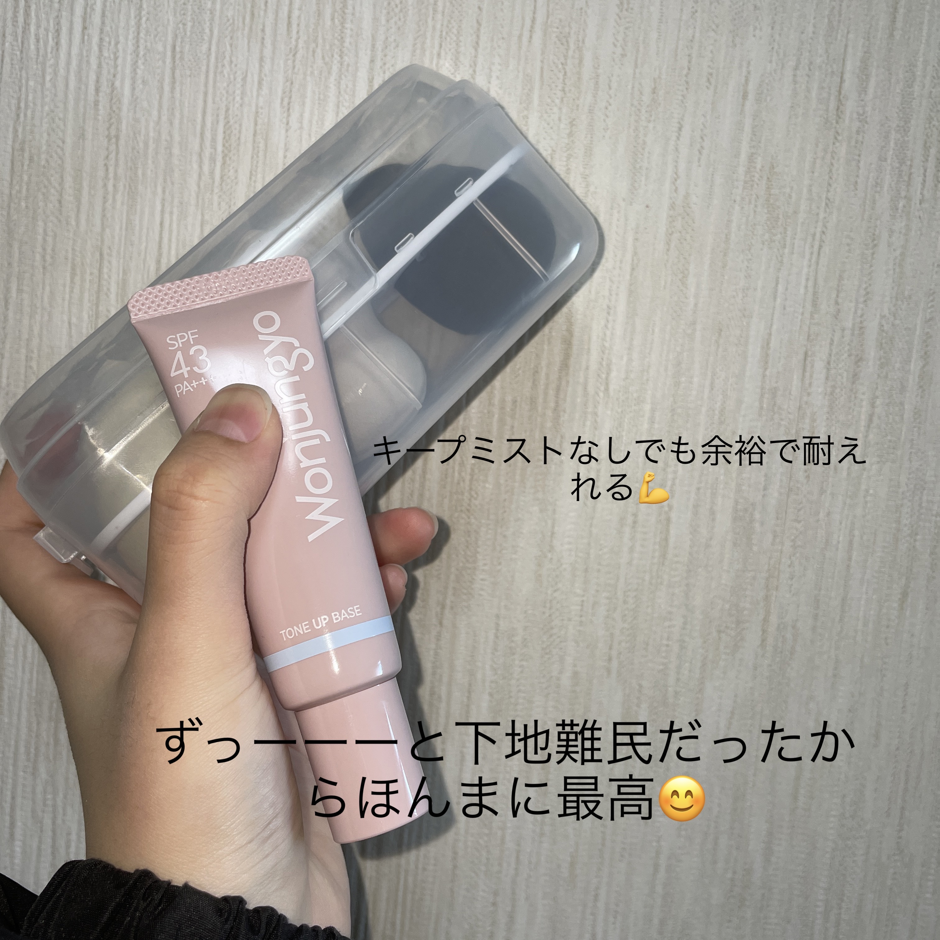 ウォンジョンヨ トーンアップベース NA/Wonjungyo/化粧下地を使ったクチコミ（3枚目）