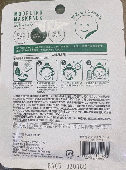モデリングマスクパック/DAISO/シートマスク・パックを使ったクチコミ(3枚目)