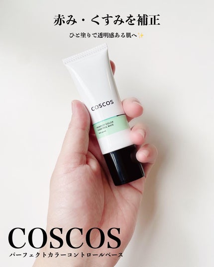 カラーコントロールベース ミントグリーン/COSCOS/化粧下地を使ったクチコミ(1枚目)