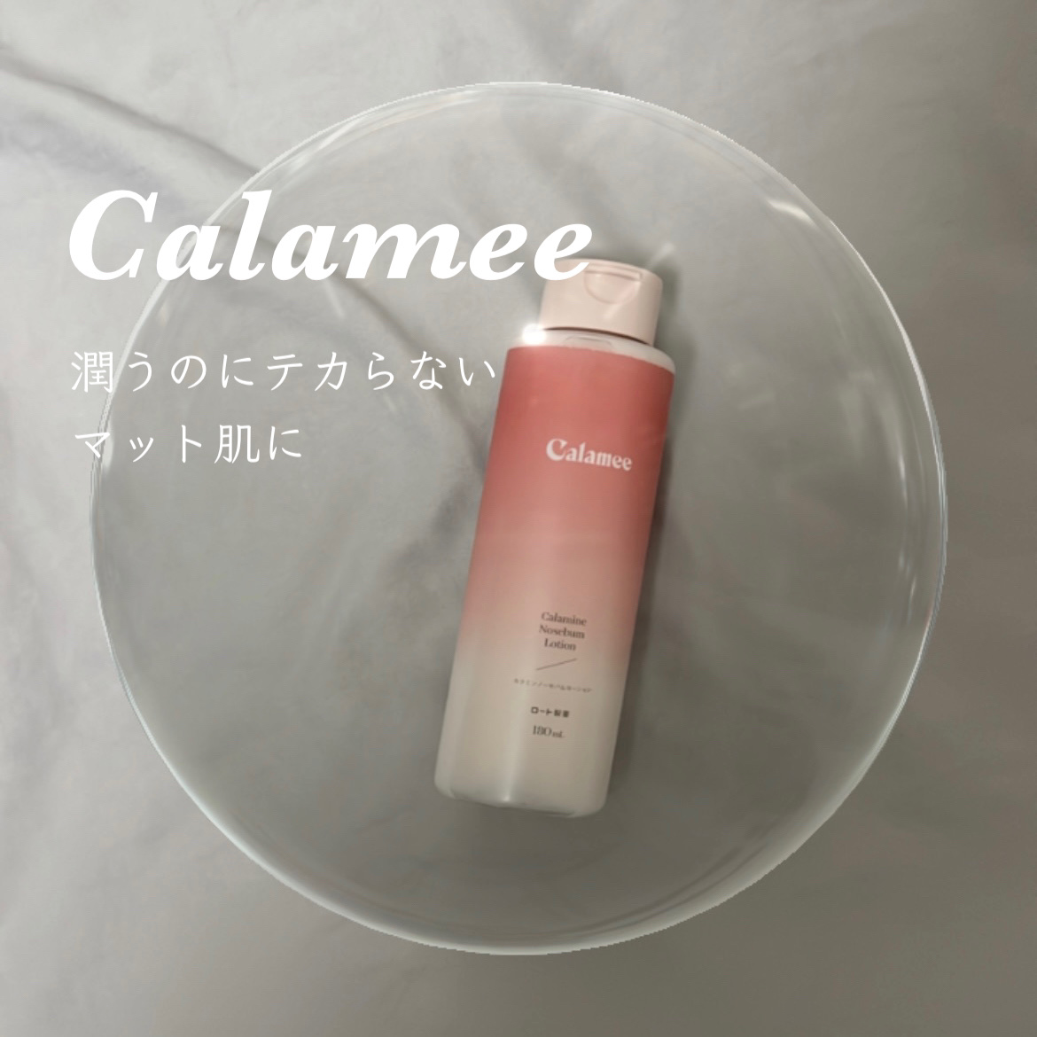 カラミー カラミンノーセバムローション/Calamee/化粧水を使ったクチコミ（1枚目）