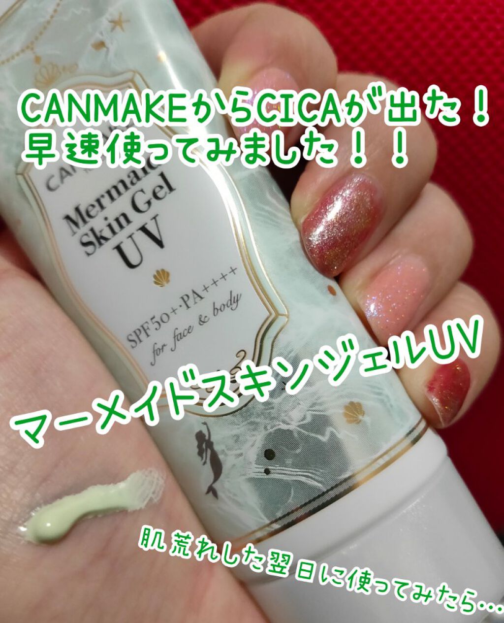 マーメイドスキンジェルUV/キャンメイク/日焼け止めジェルを使ったクチコミ（1枚目）